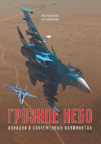Центр АСТ выпустил книгу «Грозное небо. Авиация в современных конфликтах»