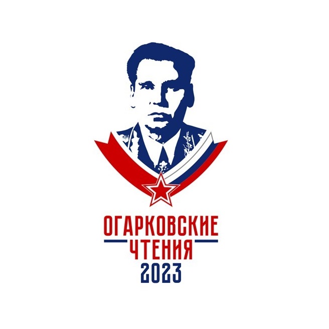Конференция «Огарковские чтения – 2023»