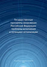 Опубликован аналитический доклад "Государственные программы вооружения Российской Федерации: проблемы исполнения и потенциал оптимизации"