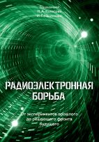 Центр АСТ выпустил книгу «Радиоэлектронная борьба. От экспериментов прошлого до решающего фронта будущего»