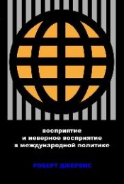 CAST has published the translation of the book "Perception and Misperception in International Politics"
