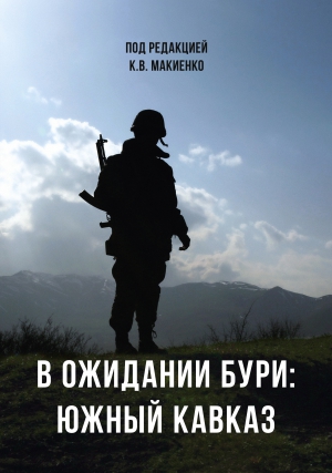 Центр АСТ выпустил книгу «В ожидании бури: Южный Кавказ»