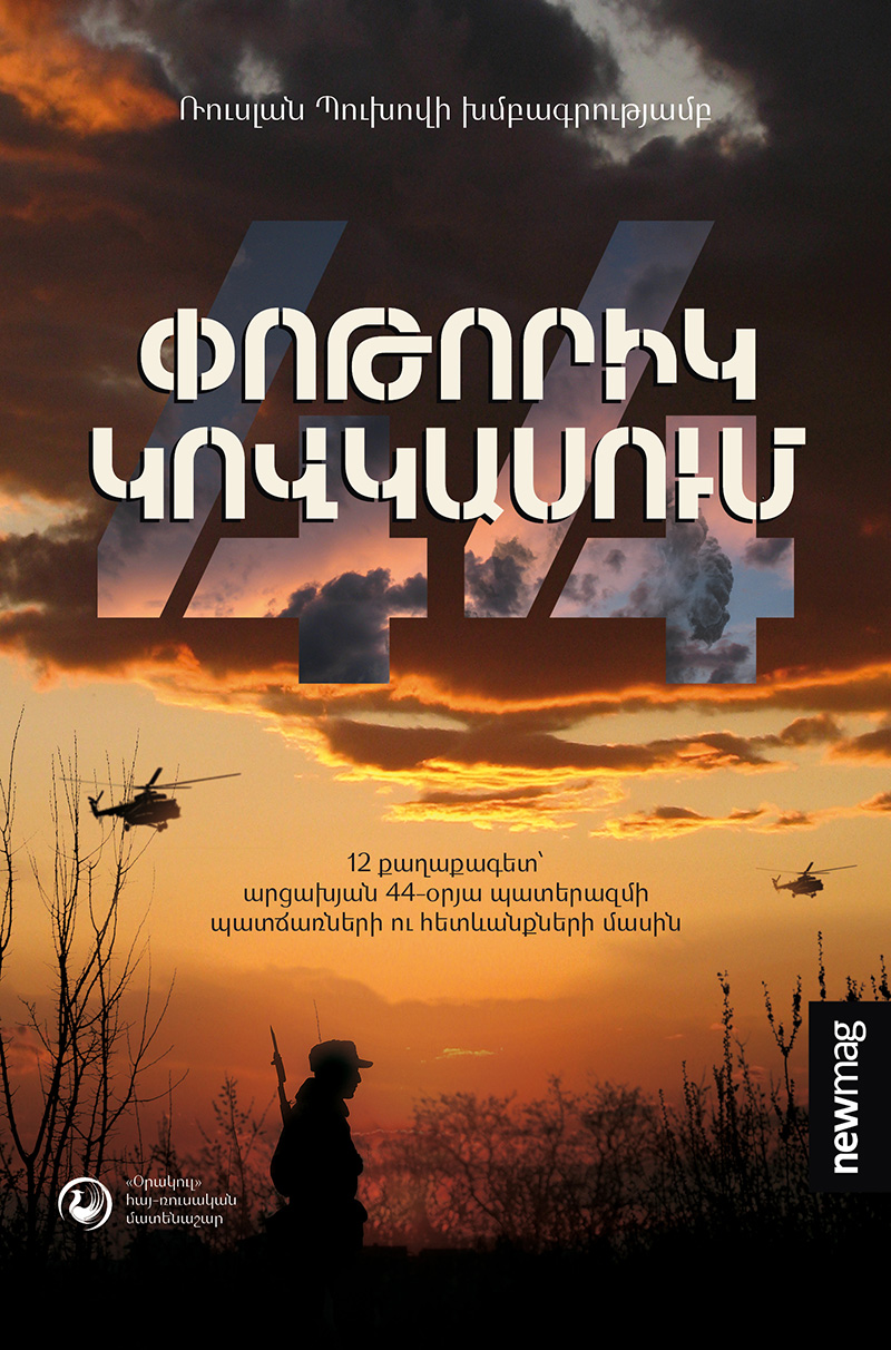 Книга ЦАСТ «Буря на Кавказе» издана на армянском языке