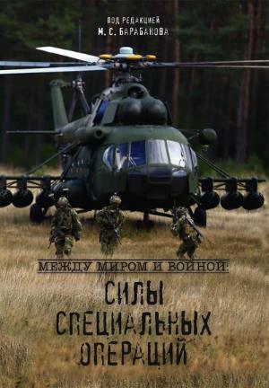 Центр АСТ выпустил книгу «Между миром и войной: силы специальных операций»
