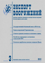 Вышел №3'2015 (май-июнь) журнала «Экспорт вооружений»