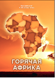 CAST's new book "Goryachaya Afrika" ("The Hot Africa") is released