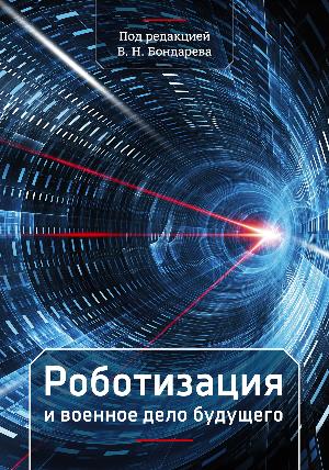 Вышла книга ЦАСТ «Роботизация и военное дело будущего» под редакцией В. Н. Бондарева