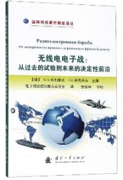 The Chinese edition of CAST's book "Electronic Warfare: From the Experiments of the Past to the Decisive Factor of the Future"