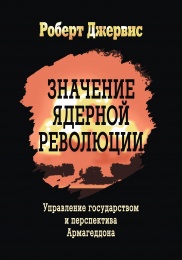 Robert Jervis' book '"The Meaning of the Nuclear Revolution" is published in Russian