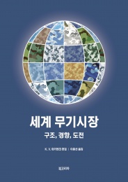 The Korean edition of CAST's book "World Armaments Market: structure, trends, challenges" is released