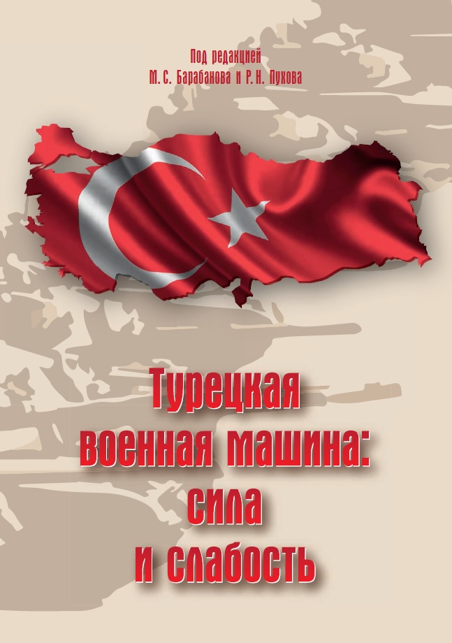 Вышла книга Центра АСТ «Турецкая военная машина: сила и слабость»
