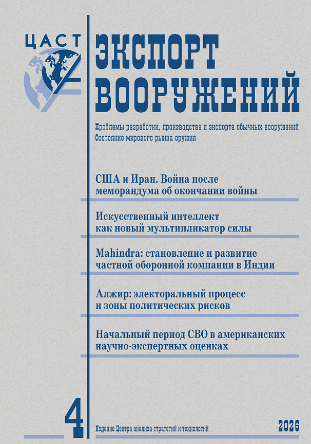 Вышел № 4'2026 (июль — август) журнала «Экспорт вооружений»